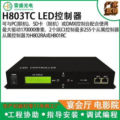 H803TC 主控制器 LED 在线/离线像素灯控制器驱动