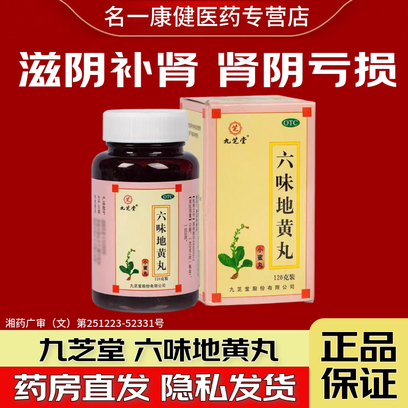【九芝堂】六味地黄丸120g*1瓶/盒