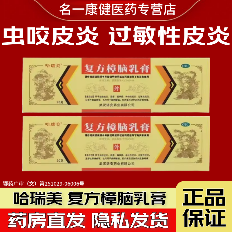 【哈瑞美】复方樟脑乳膏20g*1支/盒