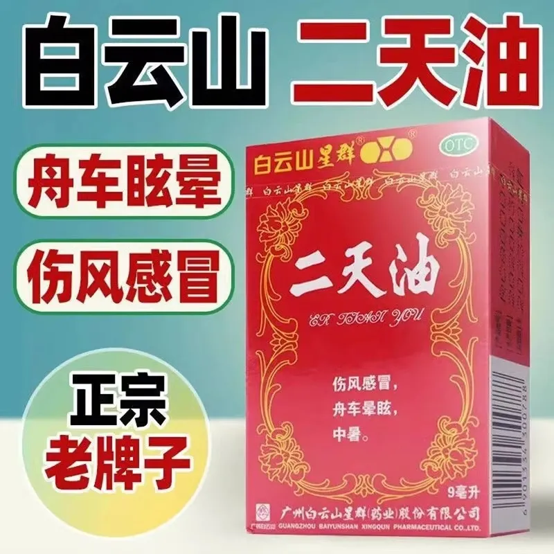 白云山二天油9ml*1瓶驱风伤风感冒舟车晕眩中暑
