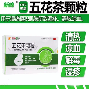 新峰五花茶颗粒10g*10袋清热凉血解毒湿疹