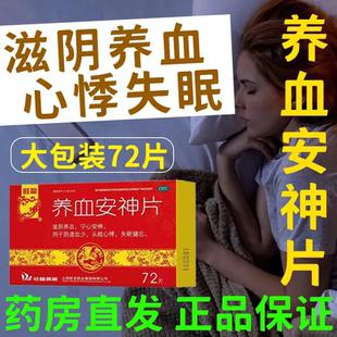 旺龙 养血安神片 72片/盒 头眩心悸失眠健忘 阴虚血少宁心安神
