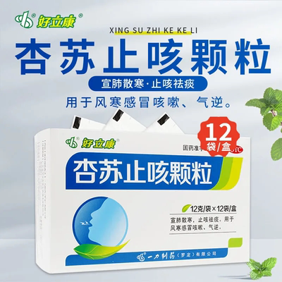 【好立康】杏苏止咳颗粒12g*12袋/盒