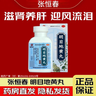 张恒春 明目地黄丸200丸 滋肾养肝明目肝肾阴虚目涩畏光视物模糊