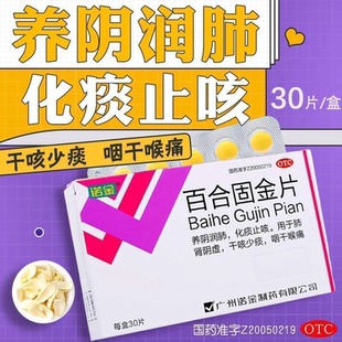 诺金百合固金片30片干咳少痰咽干喉痛养阴润肺化痰止咳