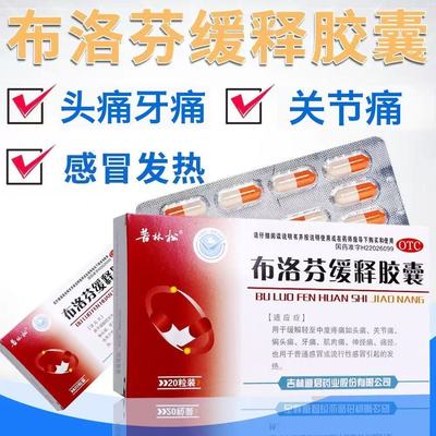 普林松布洛芬缓释胶囊20粒/盒发热头痛关节痛牙肌肉痛神经痛痛经