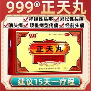 三九999正天丸6g*10袋 活血平肝通络止痛偏头痛神经性头痛