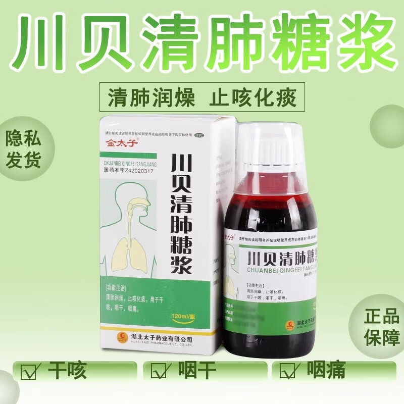 金太子川贝清肺糖浆120ml/盒 清肺润燥止咳化痰用于干咳咽干咽痛