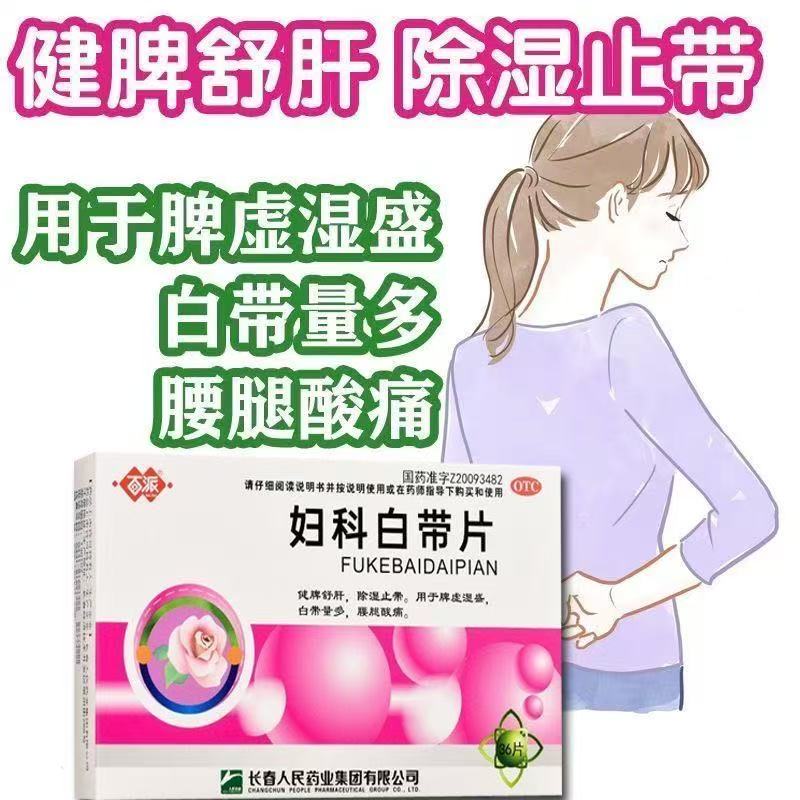 【百派】妇科白带片0.32g*36片/盒