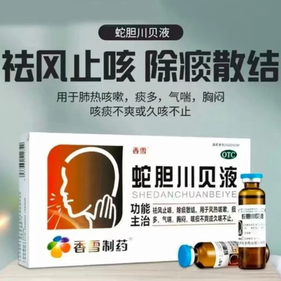【香雪】蛇胆川贝液10ml*8支/盒