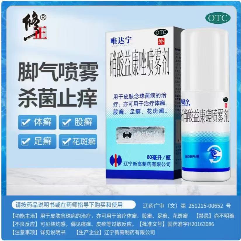 【唯达宁】硝酸益康唑喷雾剂1%*80ml*1瓶/盒