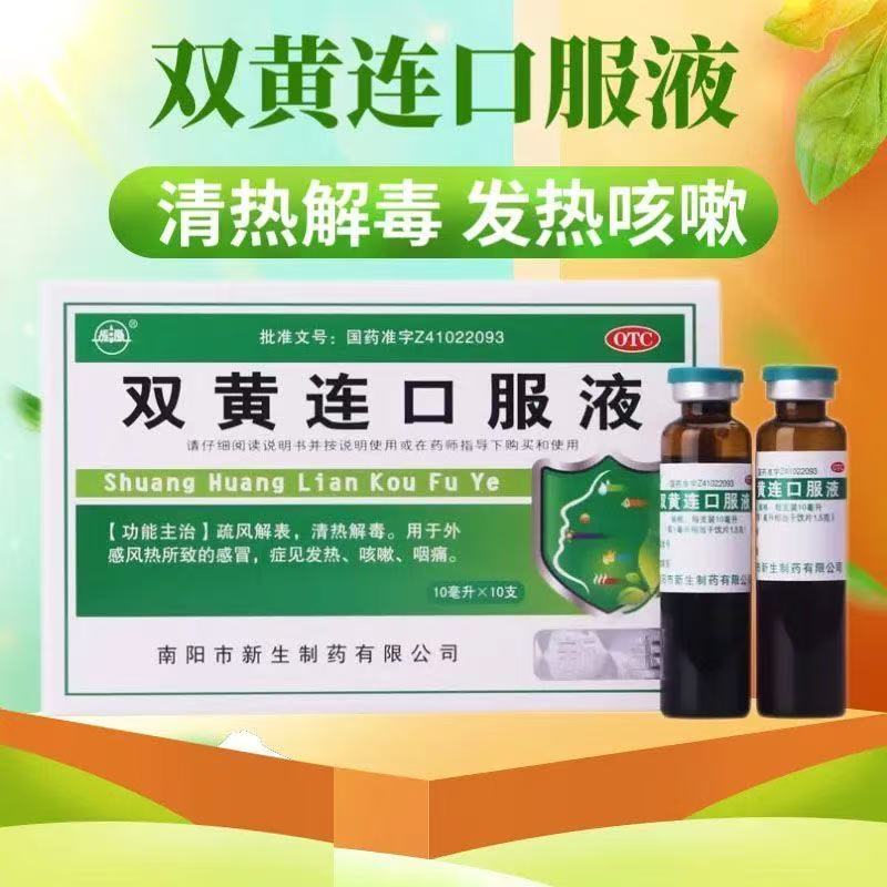 振源 双黄连口服液 10ml*10支/盒 发热咳嗽咽痛图片