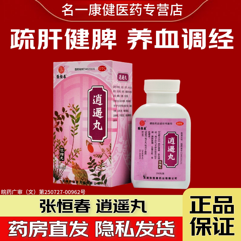 【张恒春】逍遥丸200丸*1瓶/盒图片