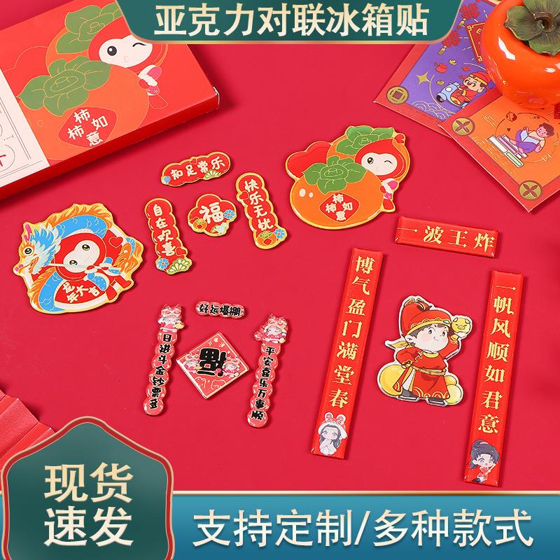 国潮风亚克力对联冰箱贴定做喜庆磁吸滴胶亚克力冰箱贴定制小批量