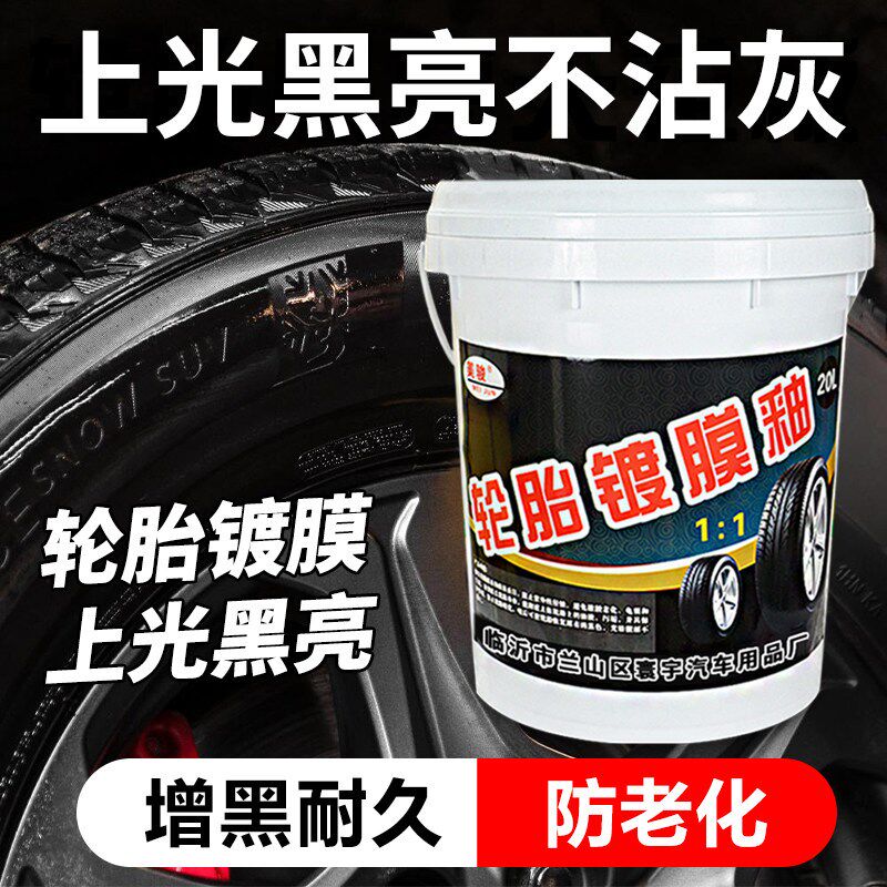汽车轮胎蜡轮胎光亮剂上光黑亮预防老化镀膜养护腊大桶洗车店推荐