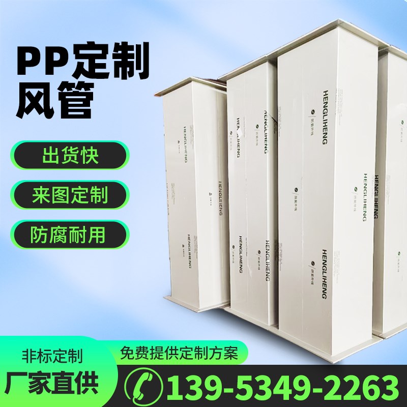 pp风管排风管道方形圆形聚丙烯实验废气处理防腐耐酸碱阻燃排风管