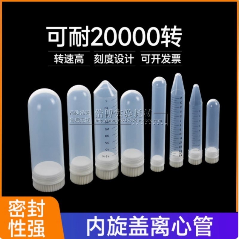 加厚高速离心管10ml30/35ml50/80ml100ml内旋盖尖底圆底塑料试管