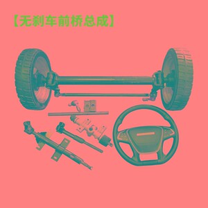 1吨型电动车后桥总成全套 四轮车前桥转向方向盘电机改装配件大全
