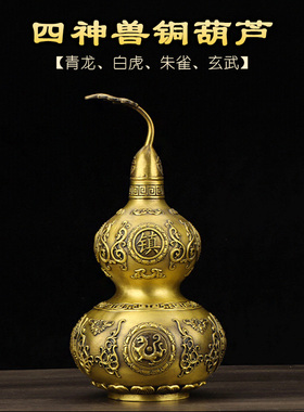 四神兽全铜葫芦摆件平安有福禄黄铜开盖开口葫芦镇家居纯住宅装饰