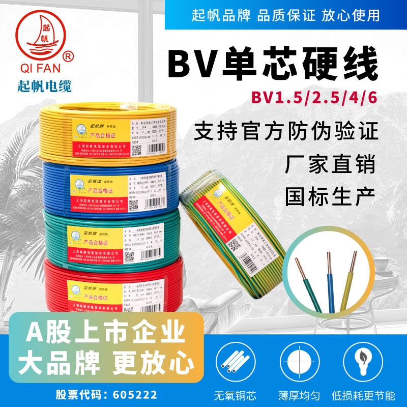 起帆电线电缆 BV1.5/2.5/4/6平方铜芯单股硬线家用电线空调 100米