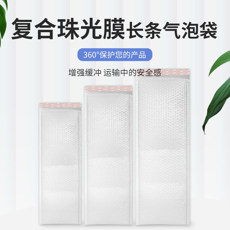 长条气泡袋珠光膜信封袋加厚打包泡沫袋快递防震泡泡袋文件封口