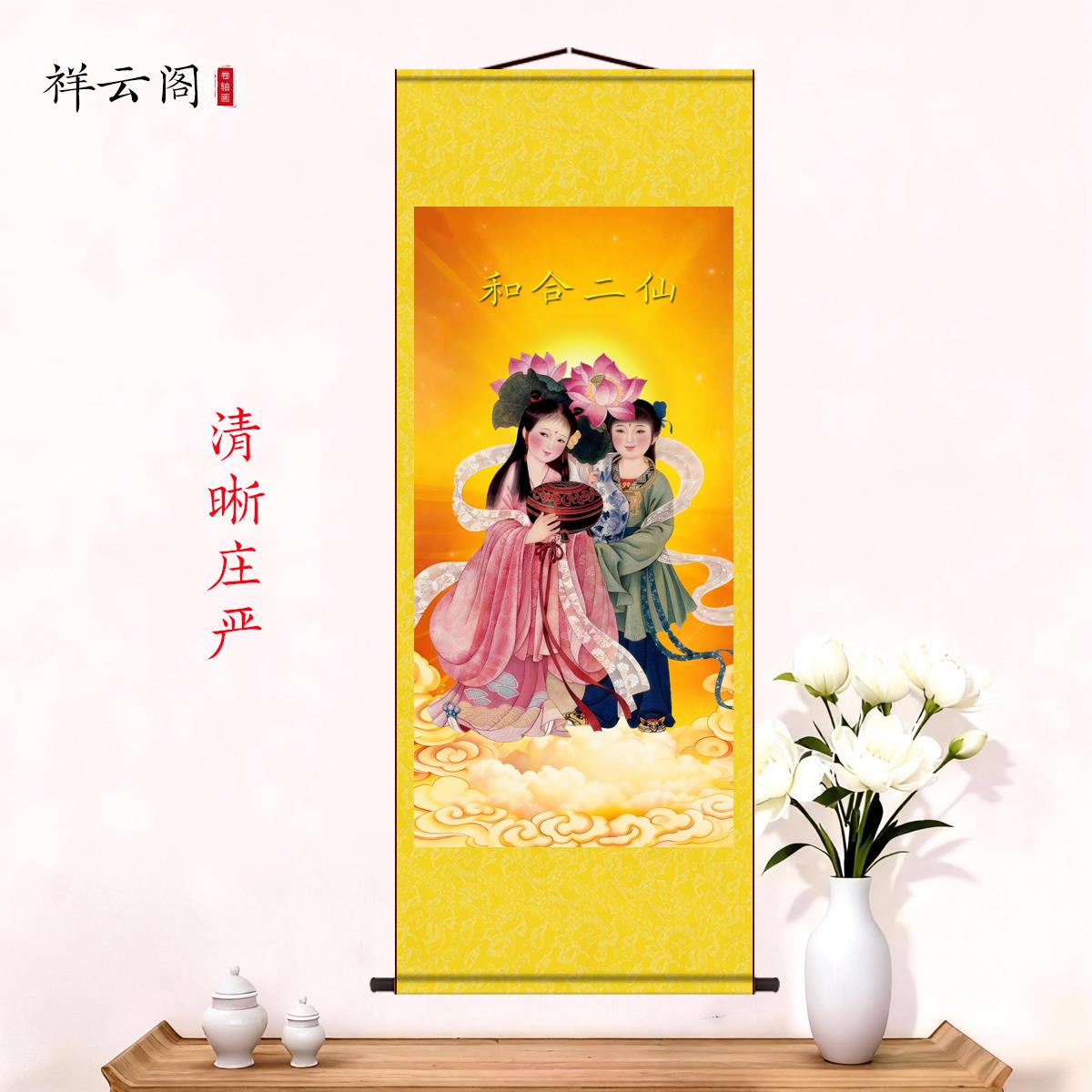和合二圣画像挂画仙师喜庆卷轴画丝绸画婚房装饰神仙客厅卧室壁画