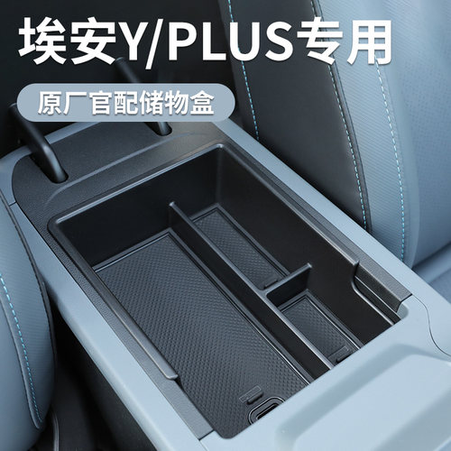 广汽埃安Yplus专用车载收纳箱汽车扶手中控储物盒Y内饰用品改装件