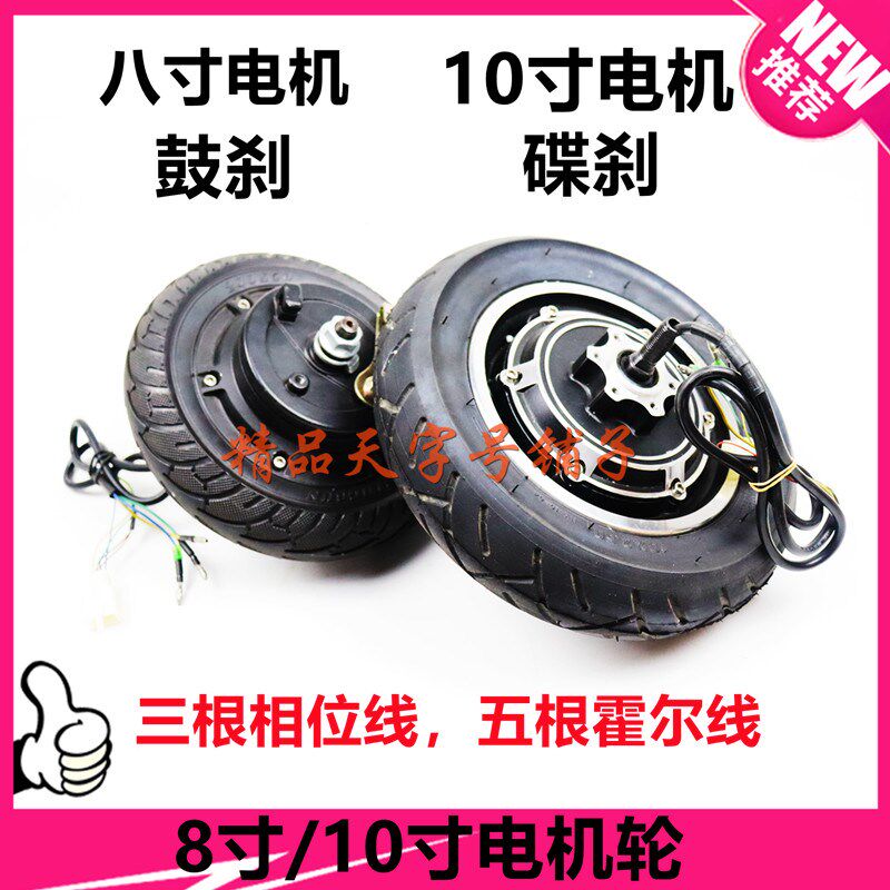 10寸8寸电动滑板车电机轮马达36v48v350w500无刷鼓刹碟刹直流电机