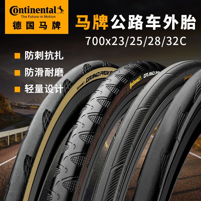 马牌公路车外胎700*23C 25C28C自行车摺叠防刺四季轮胎GP5000