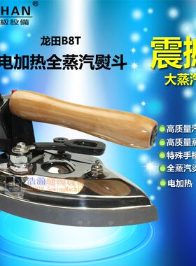 工业B8TN电加热烫斗西服牛仔全蒸汽再加热电熨斗重型大阪蒸气烫斗