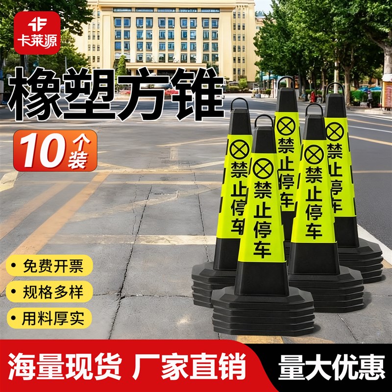 10个装橡塑方锥反光锥70cm禁止停车交通警示柱雪糕筒路障请勿泊车