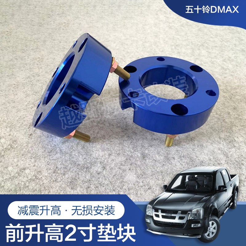 五十铃dmax升高2寸瑞迈铃拓升高2寸套件改装底盘后钢板吊耳加高