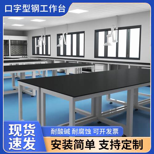 实验室工作台承重简易仪器操作台化验室理化板台面桌子化学实验台