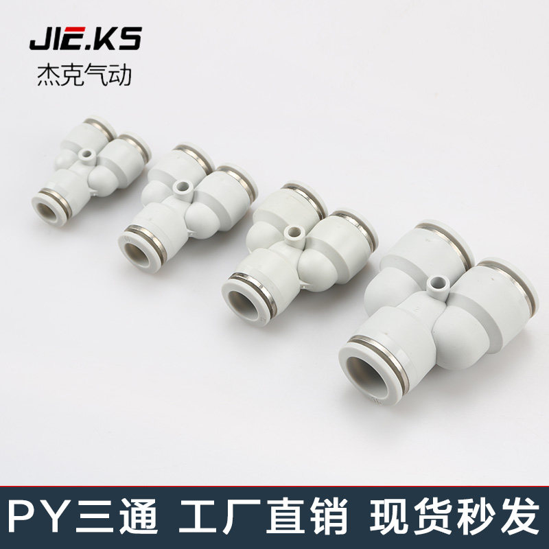 白色整包100个三通PY气动元件气管快速接头高压快插配件三通8T型