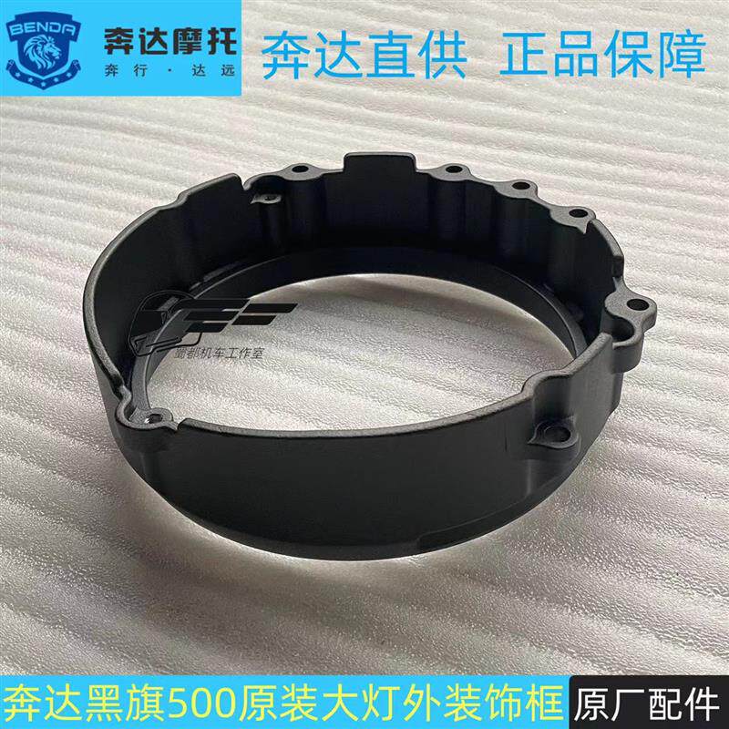 奔达黑旗大灯罩前照灯外装饰框BD500-2摩托车原厂黑旗500大灯护罩