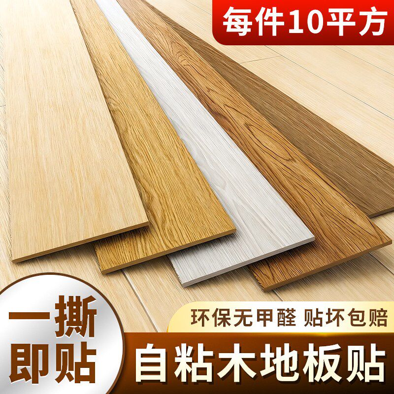 10平自粘木地板贴PVC防水耐磨加厚地板革自己铺翻新改造地胶贴纸