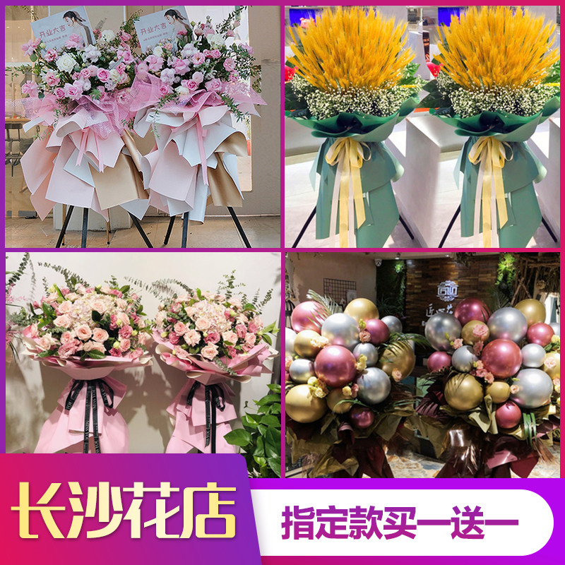 长沙开业花篮鲜花气球大麦麦穗同城雨花芙蓉岳麓天心开福望城速递