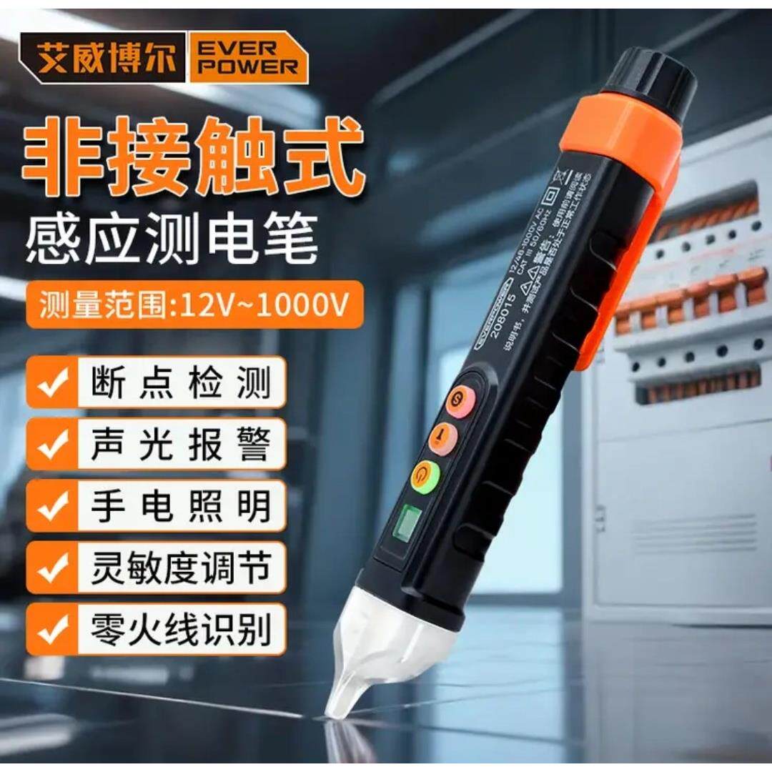 艾威博尔工具智能非接触式验电笔家用多功能线路检测仪试验电笔感