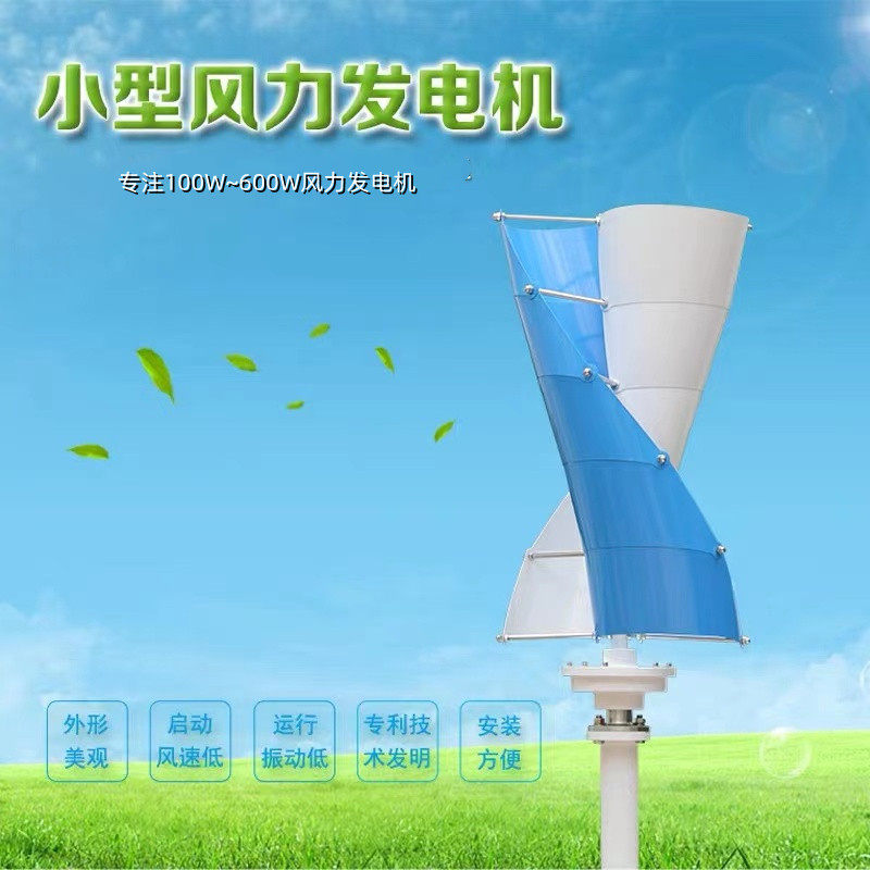 螺旋型带控制器垂直轴风力发电机风光互补100w~600w