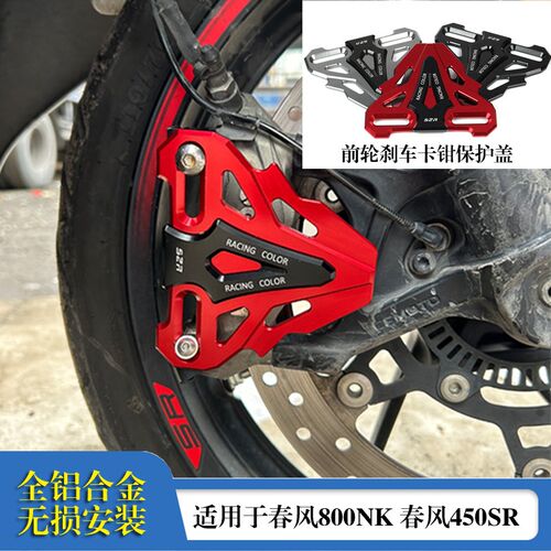 适用春风450MT 450nk/650改装配件前轮刹车卡钳保护盖800MT 800NK