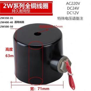 2寸全铜电磁阀防水线圈20孔防爆线圈2W400 24V 402W500 50AC220V
