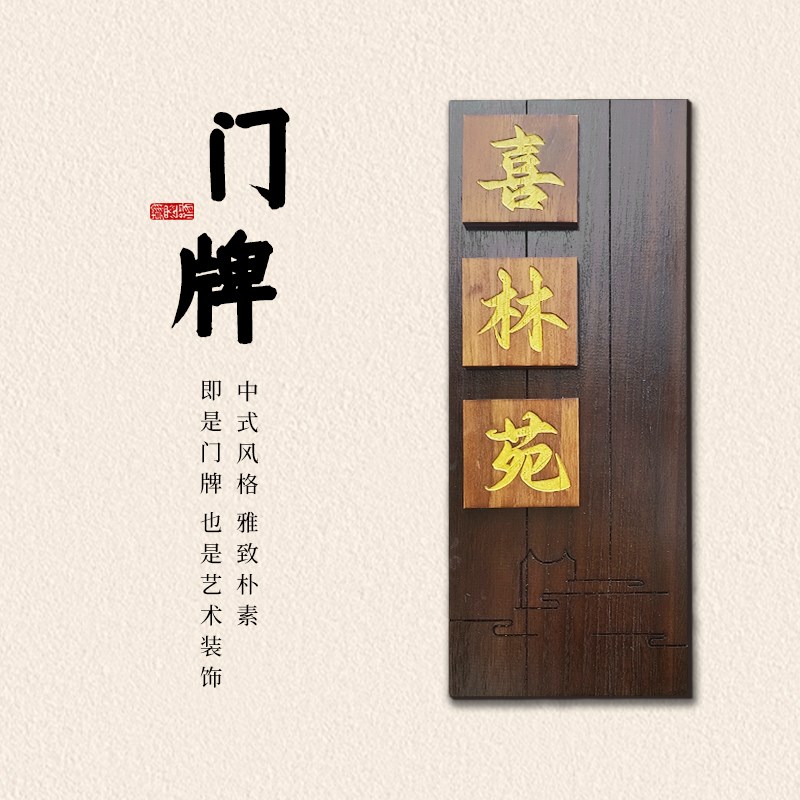 中式庭院木质招牌定制别墅民宿门口入户挂牌花园装饰小院定做门牌