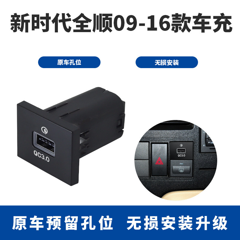 适用新世代全顺09-16款QC3.0充电器氛围灯显示原车孔位无损安装