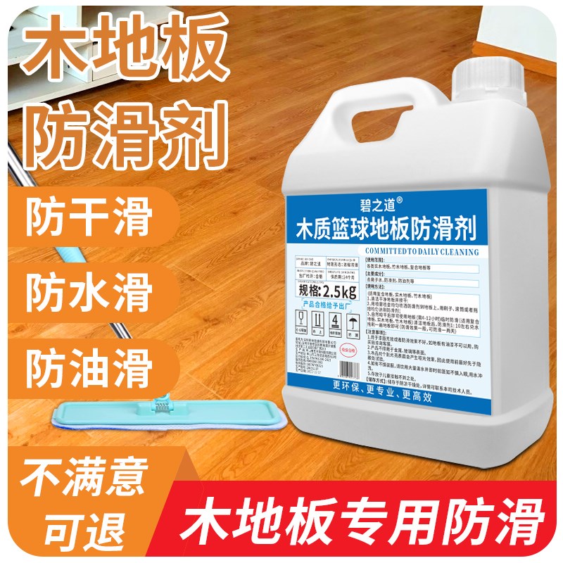 实木地板防滑剂浓缩体育运动场篮球馆舞蹈教室复合地面专用保养液