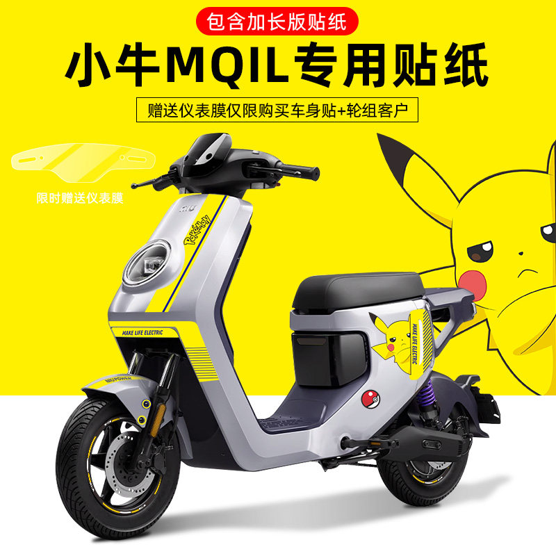 适用于小牛mqil电动自行车贴纸轮毂反光贴仪表保护膜版画显示屏贴