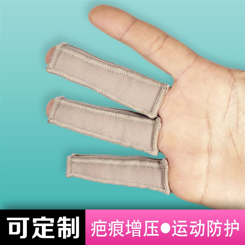 物理疤痕增压手指套术后弹力套运动护具烧烫伤疤痕增生压力定制