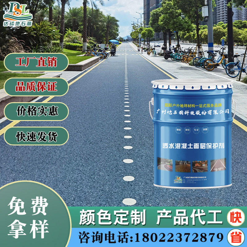 彩色透水混凝土罩面漆地坪封闭罩面剂户外沥青路面改色定制保护剂