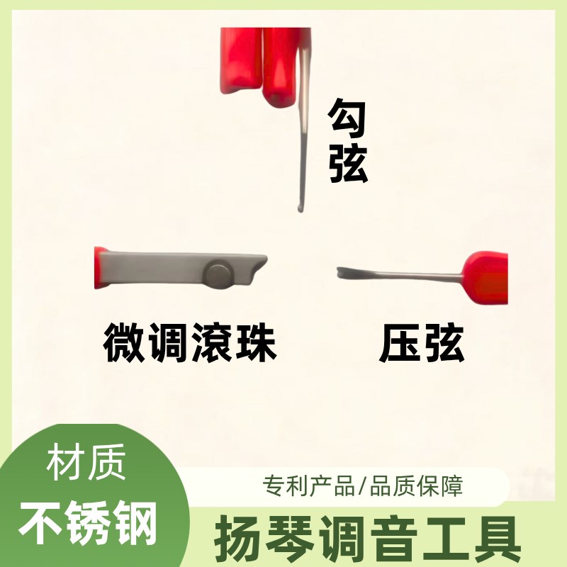 多功能扬琴调音工具 滚珠微调 压弦 勾弦 材质不锈钢图片