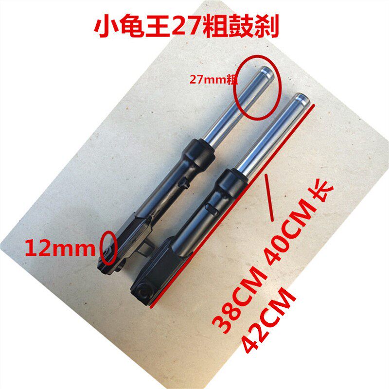 电动车简易款液压前叉前减震小龟王27芯鼓刹碟刹减震器代步车前减