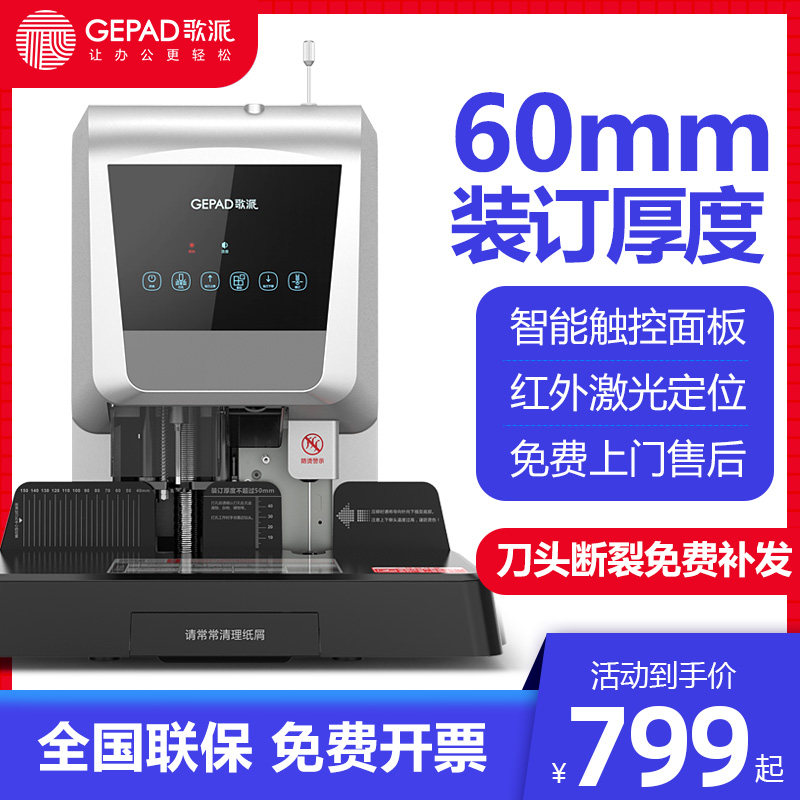 歌派财务专用凭证装订机60mm激光智能全自动热熔铆管会计档案票据